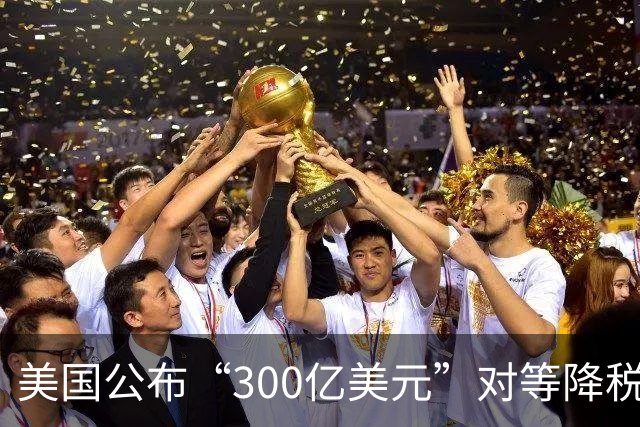 美国公布“300亿美元”对等降税推荐产品清单！