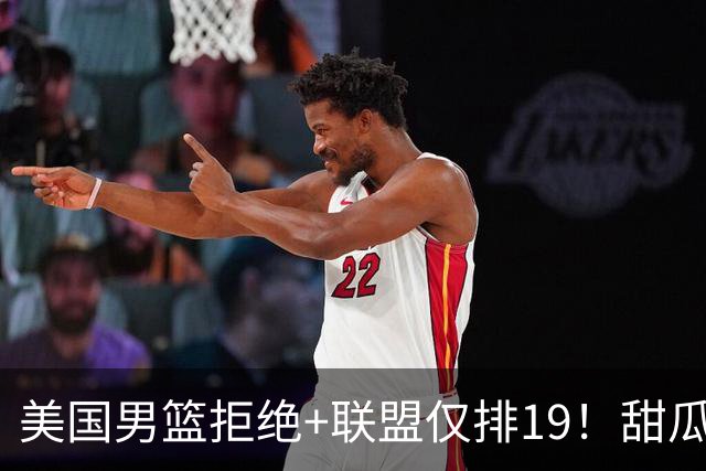 美国男篮拒绝+联盟仅排19！甜瓜一言打脸看轻布朗言论 美记分析他再进化