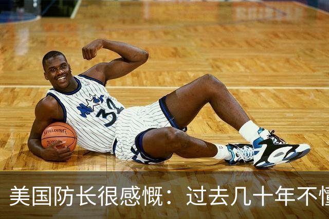 美国防长很感慨：过去几十年不懂势均力敌，直到碰上中国