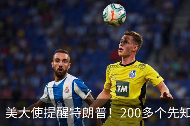 美大使提醒特朗普！200多个先知都搞不定中东，你凭啥能搞定？