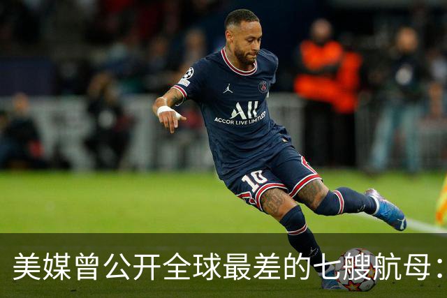 美媒曾公开全球最差的七艘航母：辽宁舰上榜，福建舰和山东舰在哪