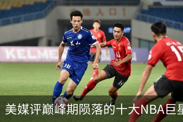 美媒评巅峰期陨落的十大NBA巨星，姚明居首，罗伊第5，波什入前3