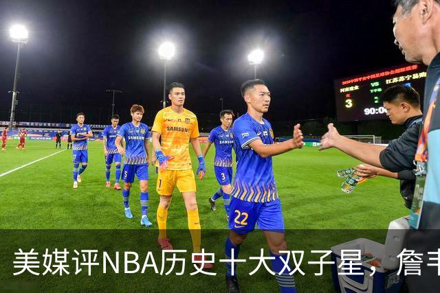 美媒评NBA历史十大双子星，詹韦仅第7，库追第6，OK组合前2