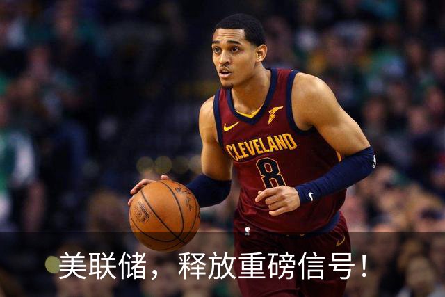美联储，释放重磅信号！