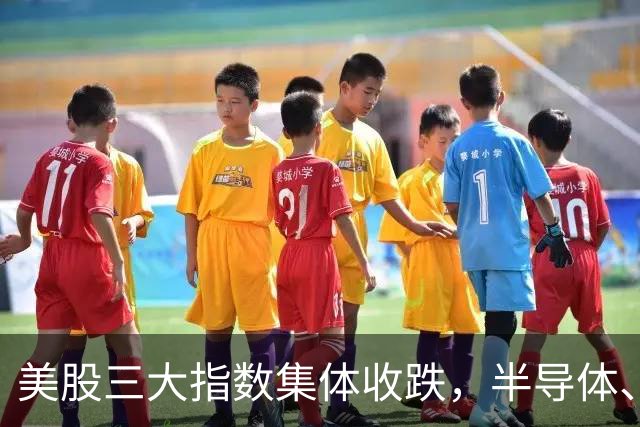 美股三大指数集体收跌，半导体、存储股走低；特朗普指责胡塞武装蓄意在美中期选举前推高油价丨每经整点