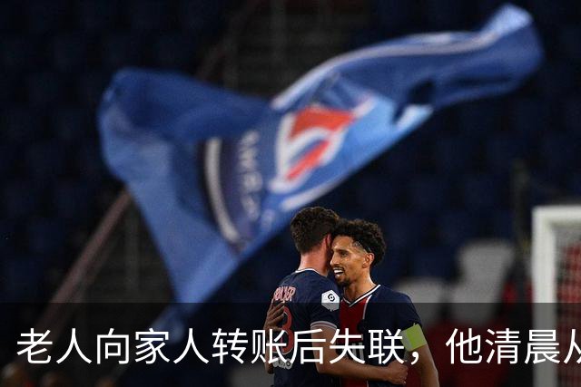老人向家人转账后失联，他清晨从惠州家中外出，视频拍到他白天骑着电动车在深圳一街道；警方连夜空地协同搜救，在河边隐蔽草丛内找到他