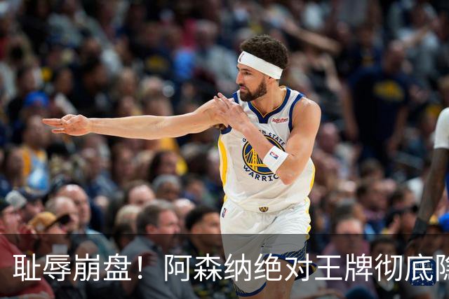 耻辱崩盘！阿森纳绝对王牌彻底隐身！阿尔特塔惨遭当头一棒