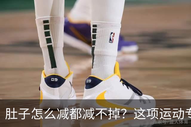 肚子怎么减都减不掉？这项运动专克「内脏脂肪」，快来试试吧
