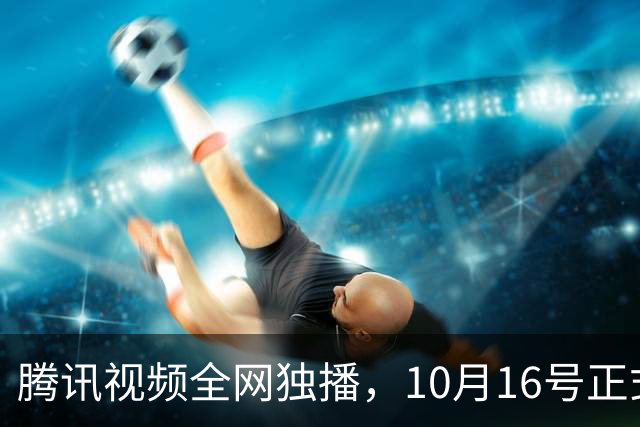 腾讯视频全网独播，10月16号正式开播！刘诗诗领衔，阵容强大