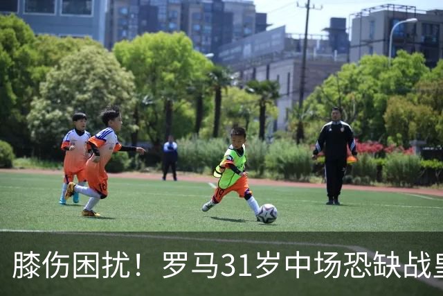 膝伤困扰！罗马31岁中场恐缺战皇马，期待重逢穆帅，坦言很高兴再次见到穆里尼奥！