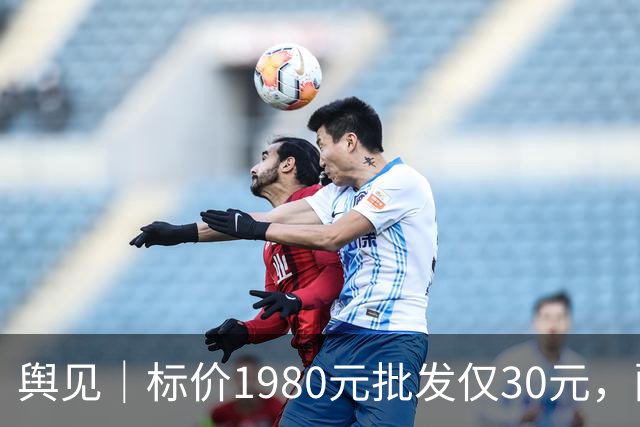 舆见｜标价1980元批发仅30元，配镜不能一直“雾里看花”