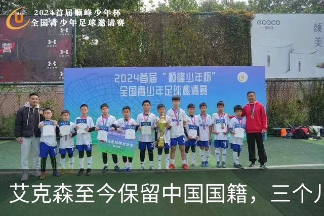 艾克森至今保留中国国籍，三个儿子出生广州能否代表国足出战？