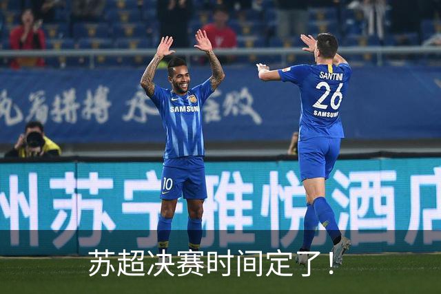 苏超决赛时间定了！