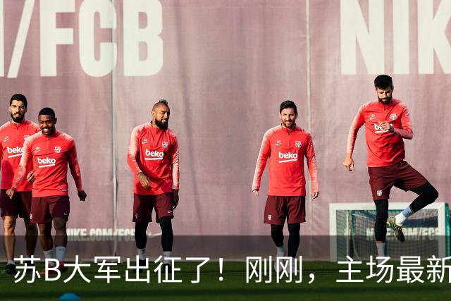 苏B大军出征了！刚刚，主场最新公告！