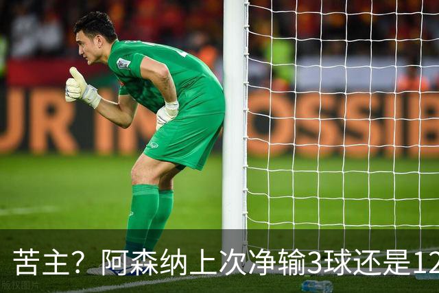 苦主？阿森纳上次净输3球还是1224天之前，对手也是布莱顿