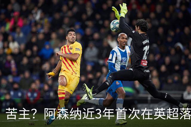 苦主？阿森纳近3年首次在英超落后三球，上次也是面对布莱顿