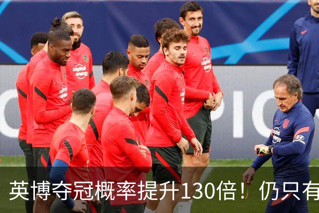 英博夺冠概率提升130倍！仍只有2.74%希望 媒体人：我依旧看好蓉城