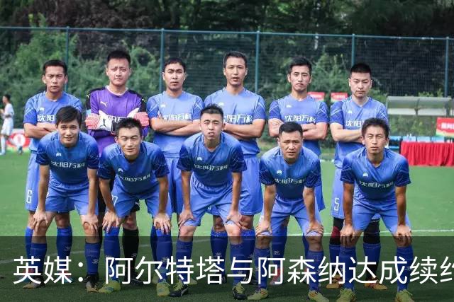 英媒：阿尔特塔与阿森纳达成续约协议