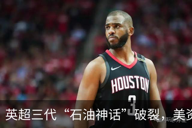 英超三代“石油神话”破裂，美资时代不可阻挡？
