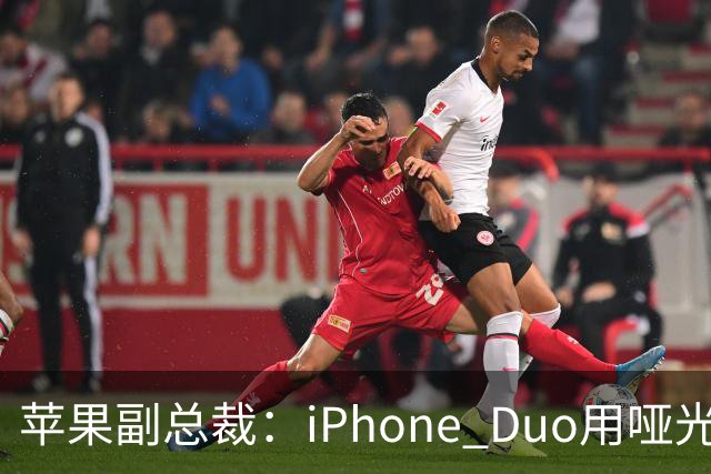 苹果副总裁：iPhone Duo用哑光磨砂膜掩盖折痕 其铰链无松垮感比友商好多了