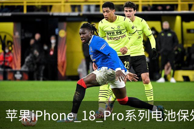 苹果iPhone 18 Pro系列电池保外更换费用上调10美元，现价1048元