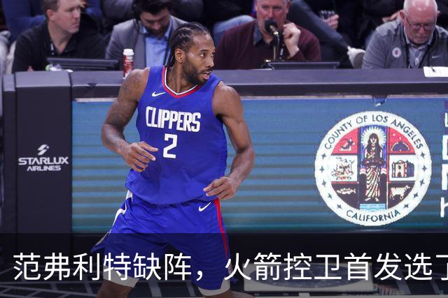 范弗利特缺阵，火箭控卫首发选了斯玛特而非谢泼德