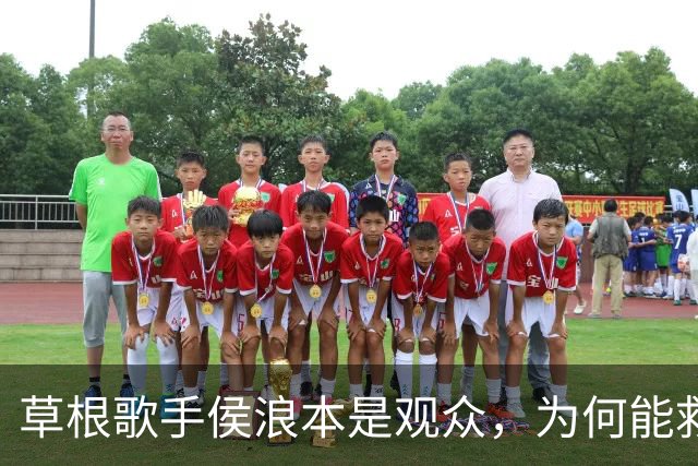 草根歌手侯浪本是观众，为何能救下3万人演唱会？