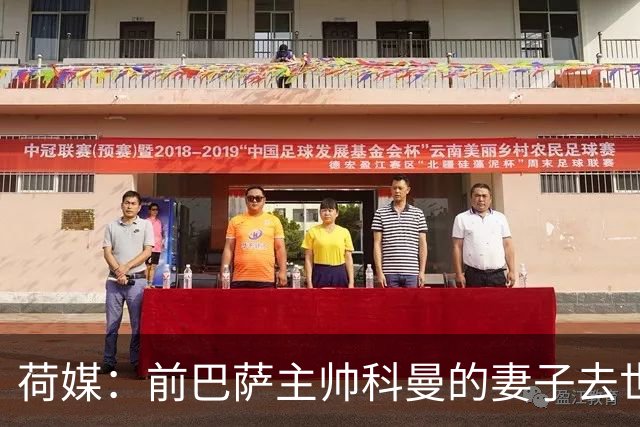 荷媒：前巴萨主帅科曼的妻子去世，其子在荷甲比赛中泪洒球场