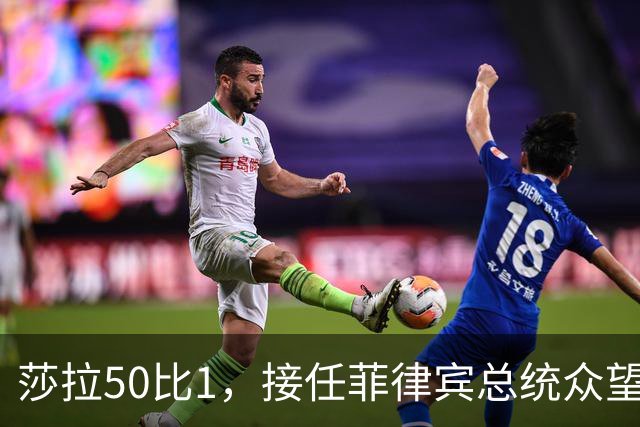 莎拉50比1，接任菲律宾总统众望所归，最反华的特奥多罗成了笑话