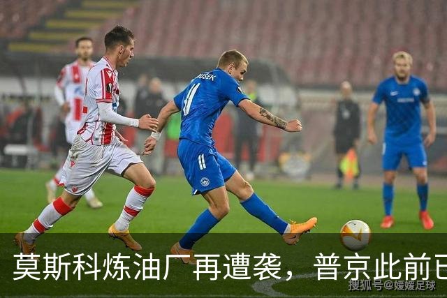 莫斯科炼油厂再遭袭，普京此前已警告：打我们的工厂就会得到回应