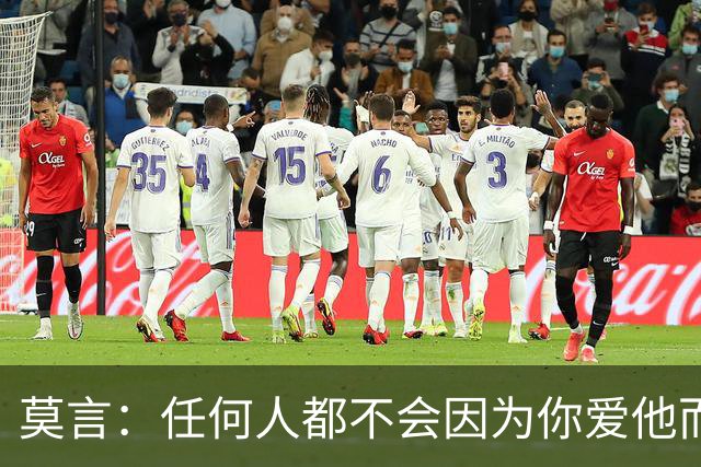 莫言：任何人都不会因为你爱他而来爱你——对方只会因为你优秀而爱你。这是人性，不是残忍