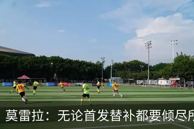 莫雷拉：无论首发替补都要倾尽所有，这也是能让我首发的方式
