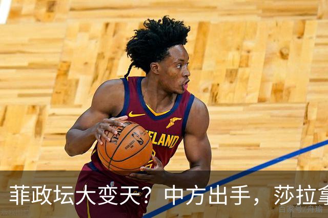 菲政坛大变天？中方出手，莎拉拿到王牌，马科斯表弟成＂替罪羊＂