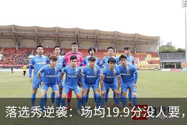 落选秀逆袭：场均19.9分没人要，他靠夏季联赛抢下勇士合同