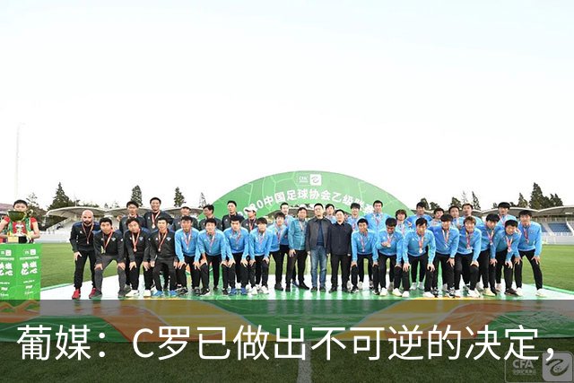 葡媒：C罗已做出不可逆的决定，不会再代表葡萄牙国家队出战