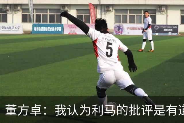 董方卓：我认为利马的批评是有道理的，夏窗引援保守