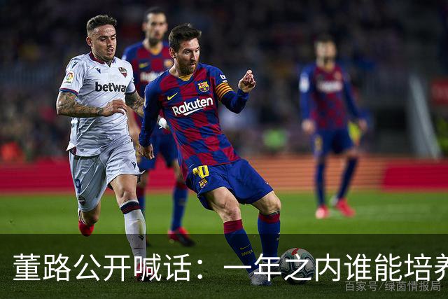 董路公开喊话：一年之内谁能培养出下一个吕孟洋，我个人奖励46万