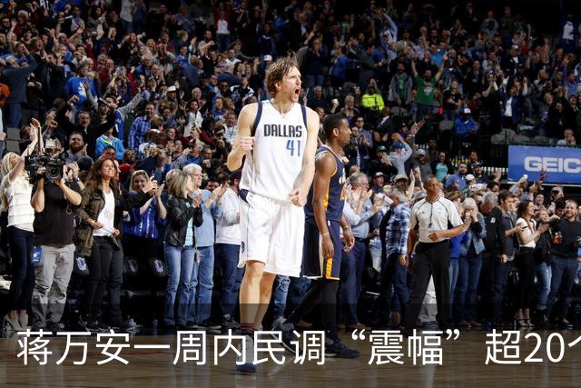 蒋万安一周内民调“震幅”超20个百分点！国民党：参考性值得商榷
