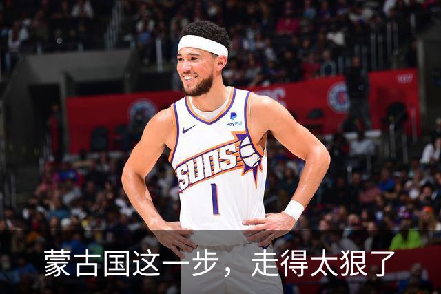 蒙古国这一步，走得太狠了
