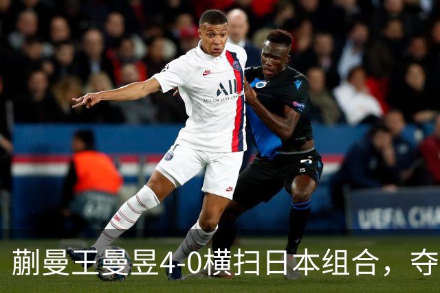蒯曼/王曼昱4-0横扫日本组合，夺得亚运会乒乓球女子双打金牌