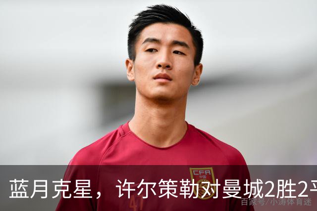 蓝月克星，许尔策勒对曼城2胜2平保持不败