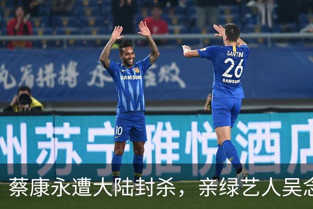 蔡康永遭大陆封杀，亲绿艺人吴念真：为选择负责任