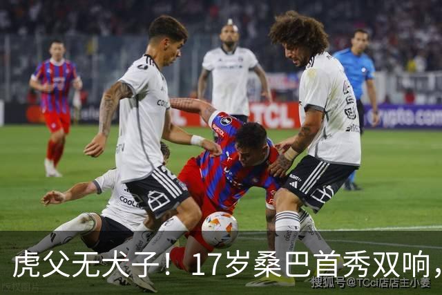 虎父无犬子！17岁桑巴首秀双响，父亲踢过200场英超中卫、哥哥同曼城青训，球迷：都太强了