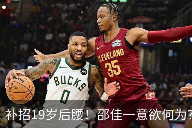 补招19岁后腰！邵佳一意欲何为？国足可能祭出队史最年轻首发之一