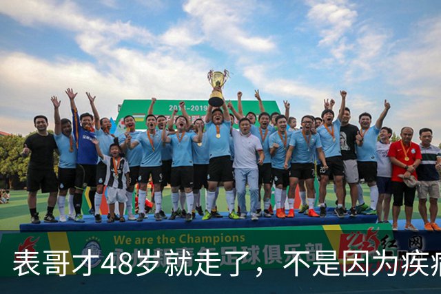 表哥才48岁就走了，不是因为疾病，也不是车祸，就是吃了一顿饭
