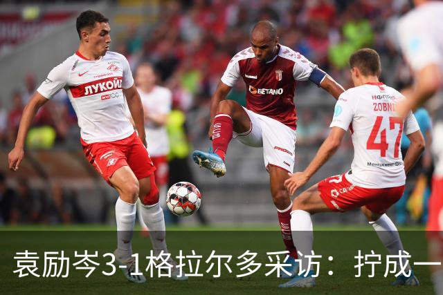袁励岑3-1格拉尔多采访：拧成一股劲一致对外，第三局赢下更自信