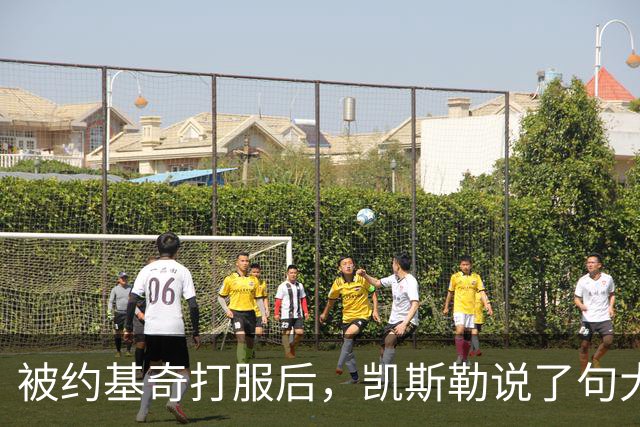 被约基奇打服后，凯斯勒说了句大实话：他可能是联盟最强