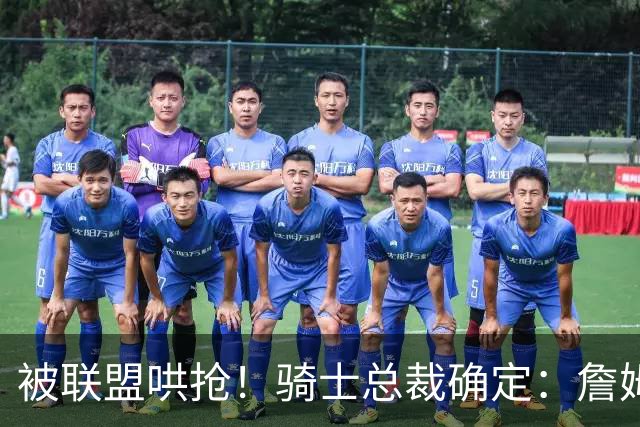 被联盟哄抢！骑士总裁确定：詹姆斯的决定让多队运作停滞！