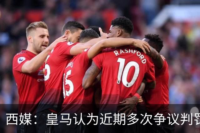 西媒：皇马认为近期多次争议判罚并非巧合，将矛头指向特瓦斯