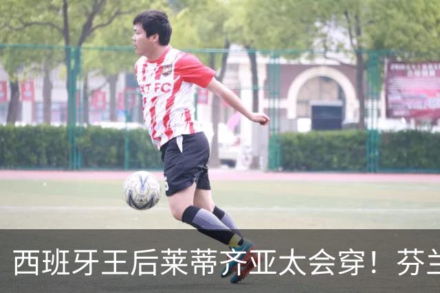 西班牙王后莱蒂齐亚太会穿！芬兰出访2套西装造型，优雅教科书！
